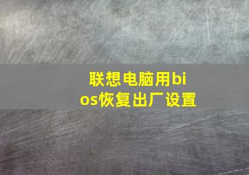 联想电脑用bios恢复出厂设置