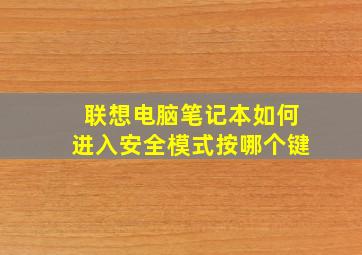 联想电脑笔记本如何进入安全模式按哪个键