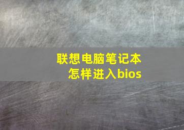 联想电脑笔记本怎样进入bios