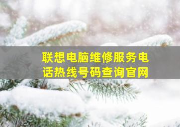 联想电脑维修服务电话热线号码查询官网