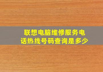 联想电脑维修服务电话热线号码查询是多少