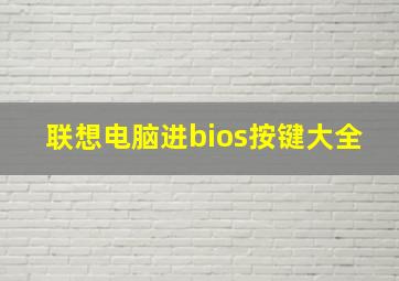 联想电脑进bios按键大全