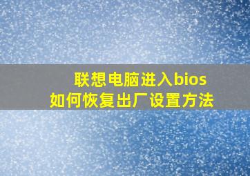 联想电脑进入bios如何恢复出厂设置方法