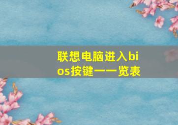 联想电脑进入bios按键一一览表