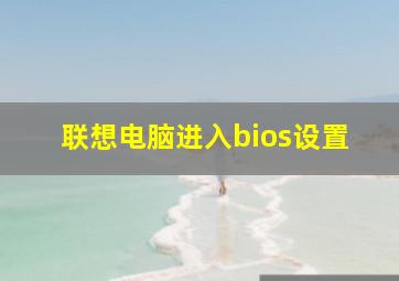 联想电脑进入bios设置