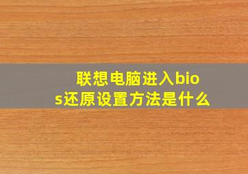 联想电脑进入bios还原设置方法是什么