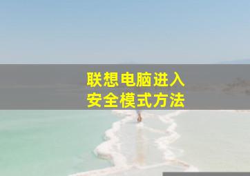 联想电脑进入安全模式方法