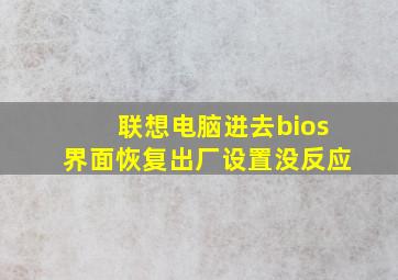 联想电脑进去bios界面恢复出厂设置没反应