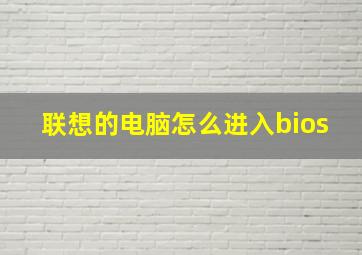 联想的电脑怎么进入bios