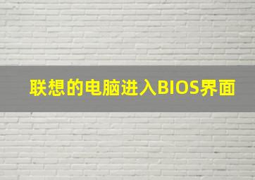 联想的电脑进入BIOS界面