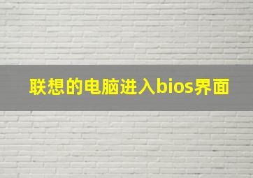 联想的电脑进入bios界面