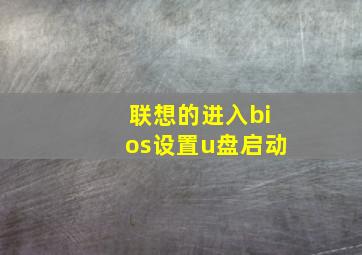 联想的进入bios设置u盘启动