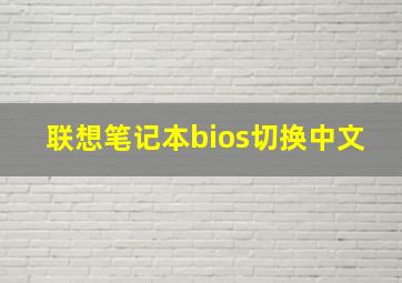 联想笔记本bios切换中文