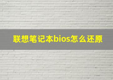 联想笔记本bios怎么还原