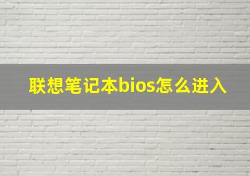 联想笔记本bios怎么进入