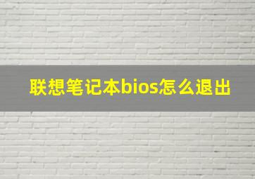 联想笔记本bios怎么退出