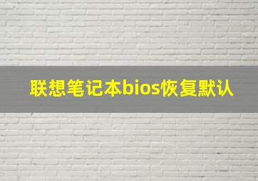 联想笔记本bios恢复默认