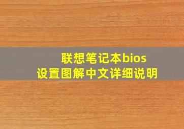 联想笔记本bios设置图解中文详细说明