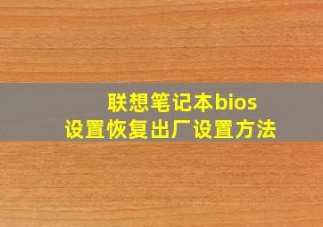 联想笔记本bios设置恢复出厂设置方法