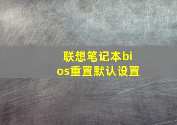 联想笔记本bios重置默认设置