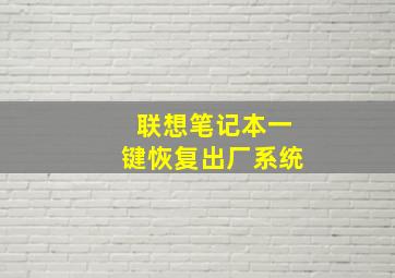 联想笔记本一键恢复出厂系统