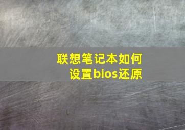 联想笔记本如何设置bios还原