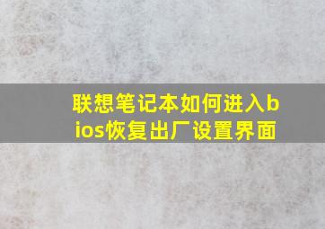 联想笔记本如何进入bios恢复出厂设置界面