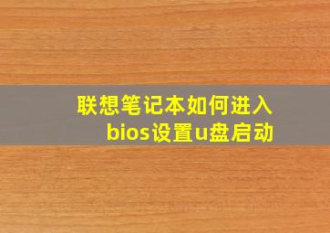 联想笔记本如何进入bios设置u盘启动