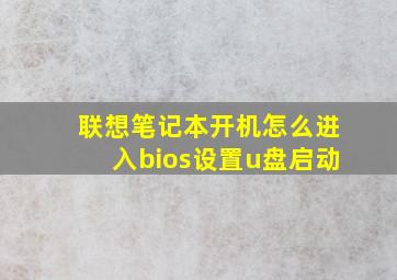 联想笔记本开机怎么进入bios设置u盘启动