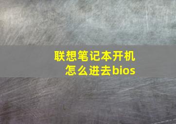 联想笔记本开机怎么进去bios