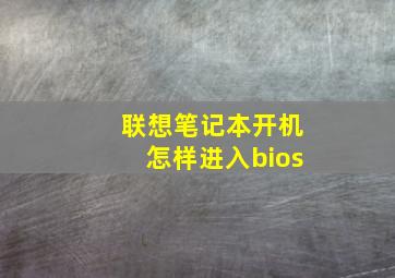 联想笔记本开机怎样进入bios