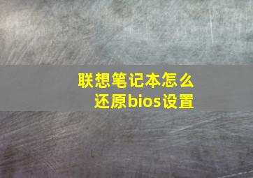 联想笔记本怎么还原bios设置