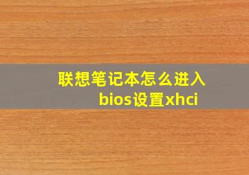 联想笔记本怎么进入bios设置xhci