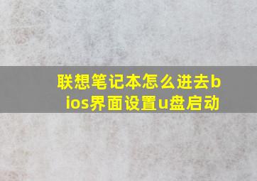 联想笔记本怎么进去bios界面设置u盘启动