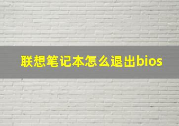 联想笔记本怎么退出bios