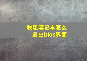 联想笔记本怎么退出bios界面