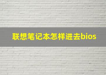 联想笔记本怎样进去bios