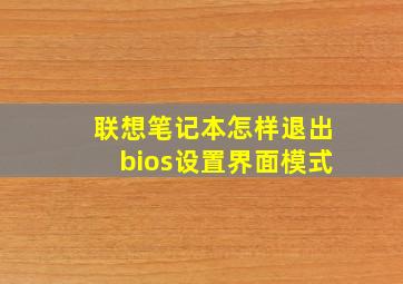 联想笔记本怎样退出bios设置界面模式