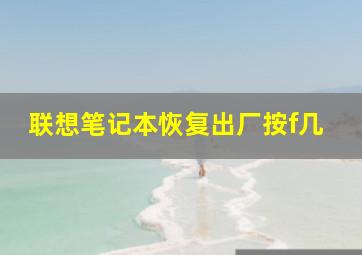 联想笔记本恢复出厂按f几