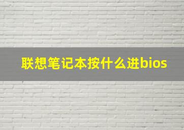 联想笔记本按什么进bios