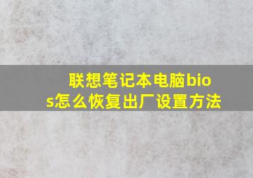 联想笔记本电脑bios怎么恢复出厂设置方法