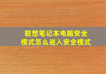 联想笔记本电脑安全模式怎么进入安全模式