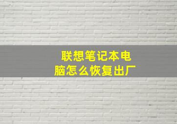 联想笔记本电脑怎么恢复出厂