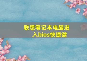 联想笔记本电脑进入bios快捷键