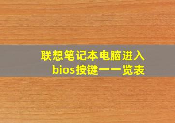 联想笔记本电脑进入bios按键一一览表