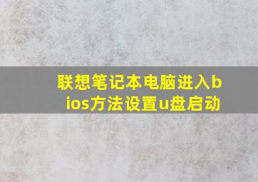 联想笔记本电脑进入bios方法设置u盘启动