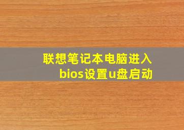 联想笔记本电脑进入bios设置u盘启动