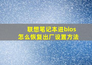 联想笔记本进bios怎么恢复出厂设置方法