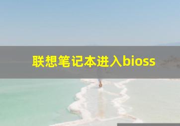 联想笔记本进入bioss