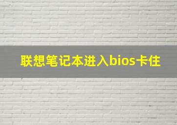 联想笔记本进入bios卡住